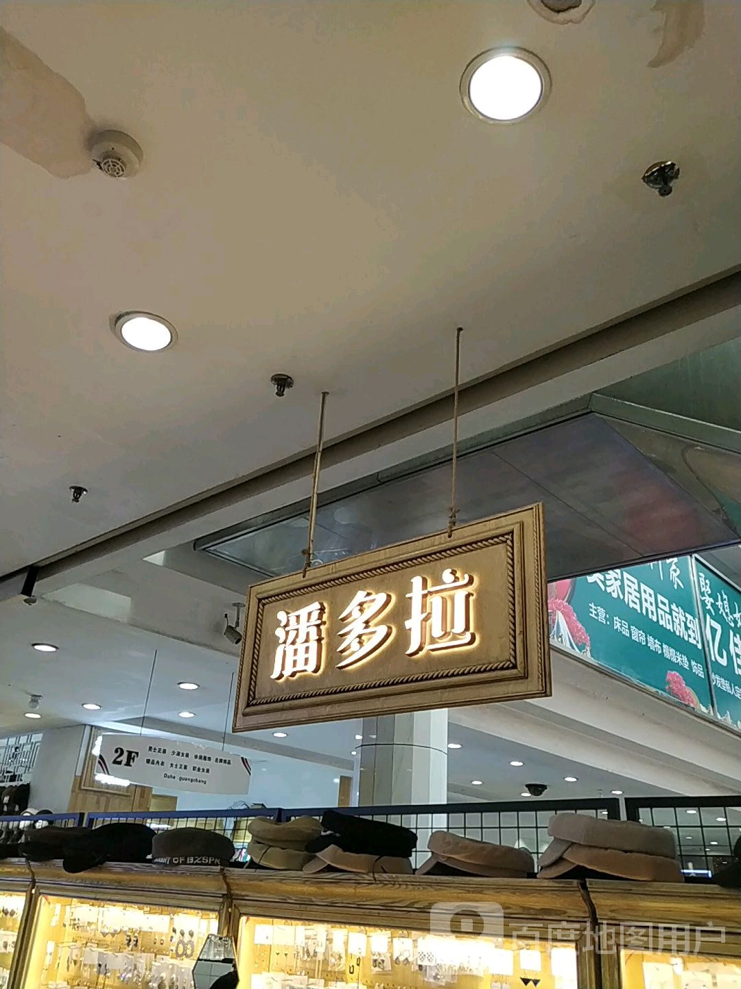 潘多拉饰品(大和购物广场店)