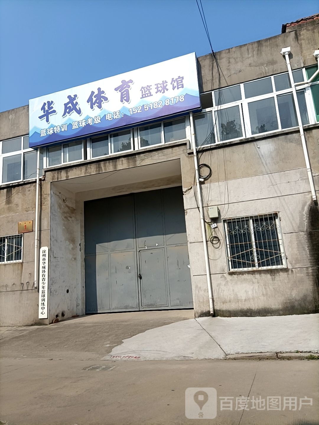 华城体育蓝球馆