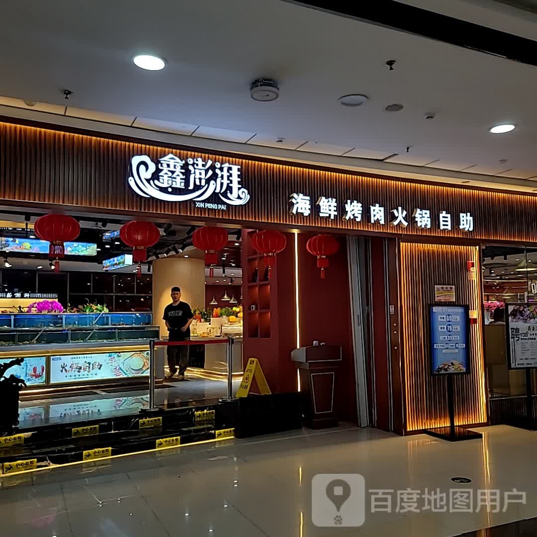 鑫澎湃·海鲜烤肉自助餐厅(万达广场店)