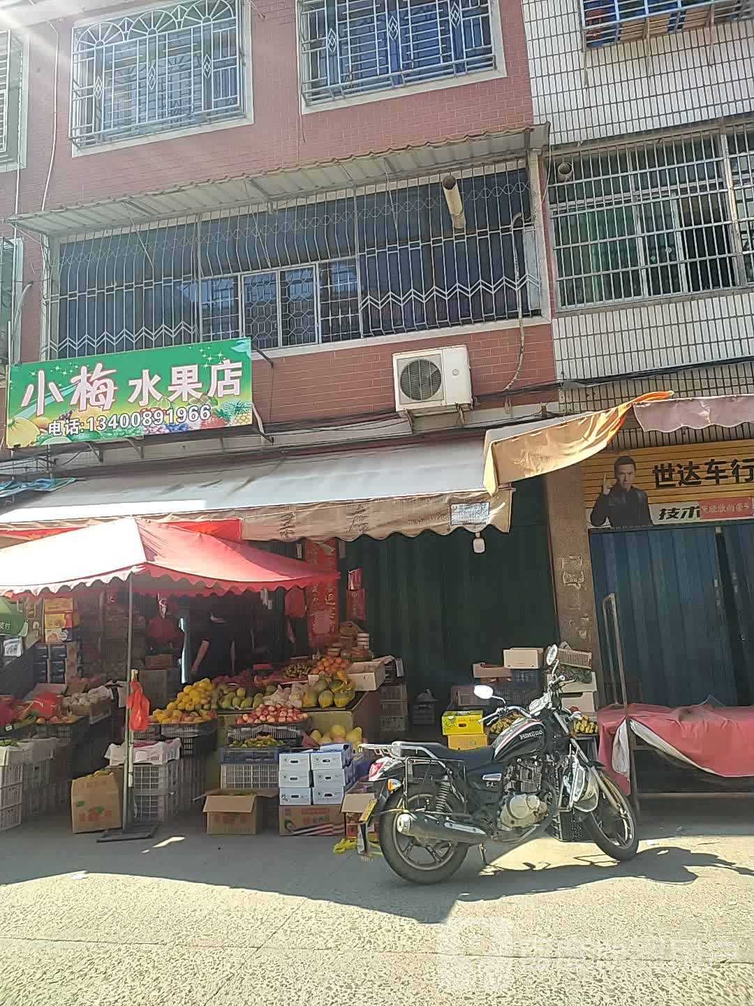 小梅水果店