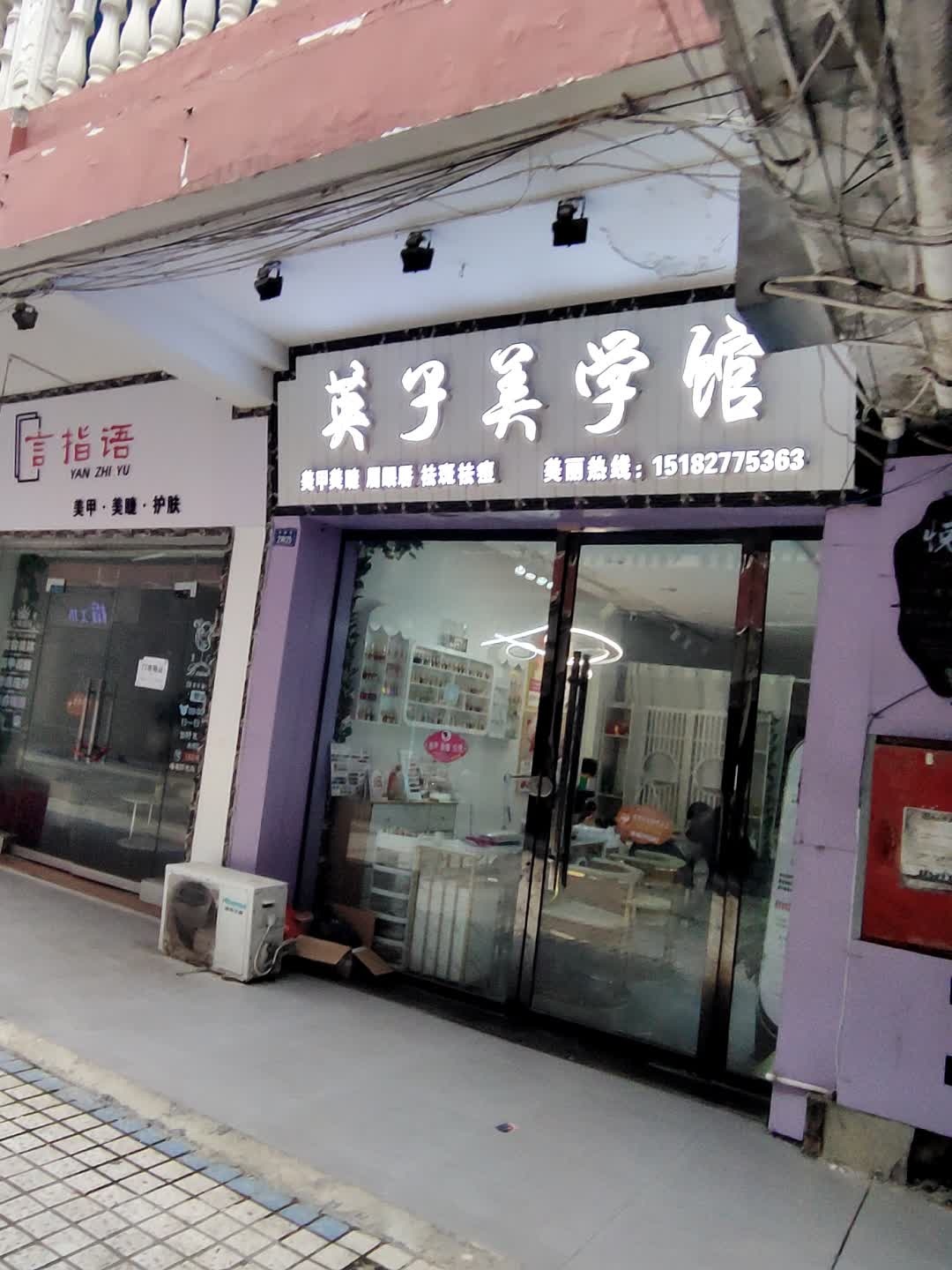英子美学馆(红都商城店)