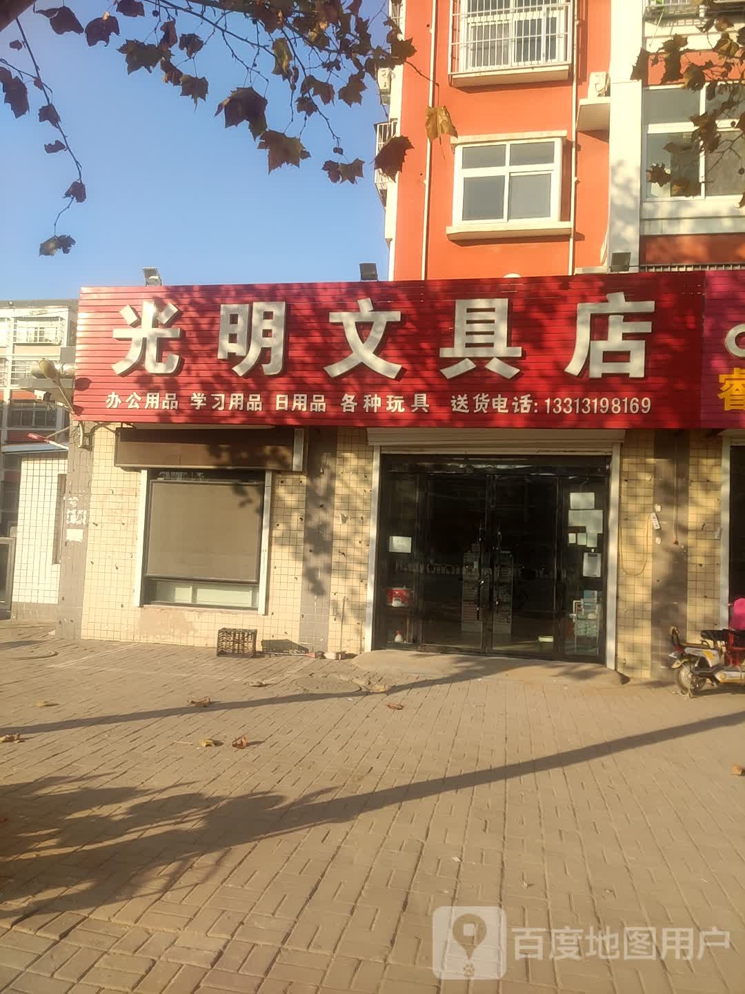光明文具店