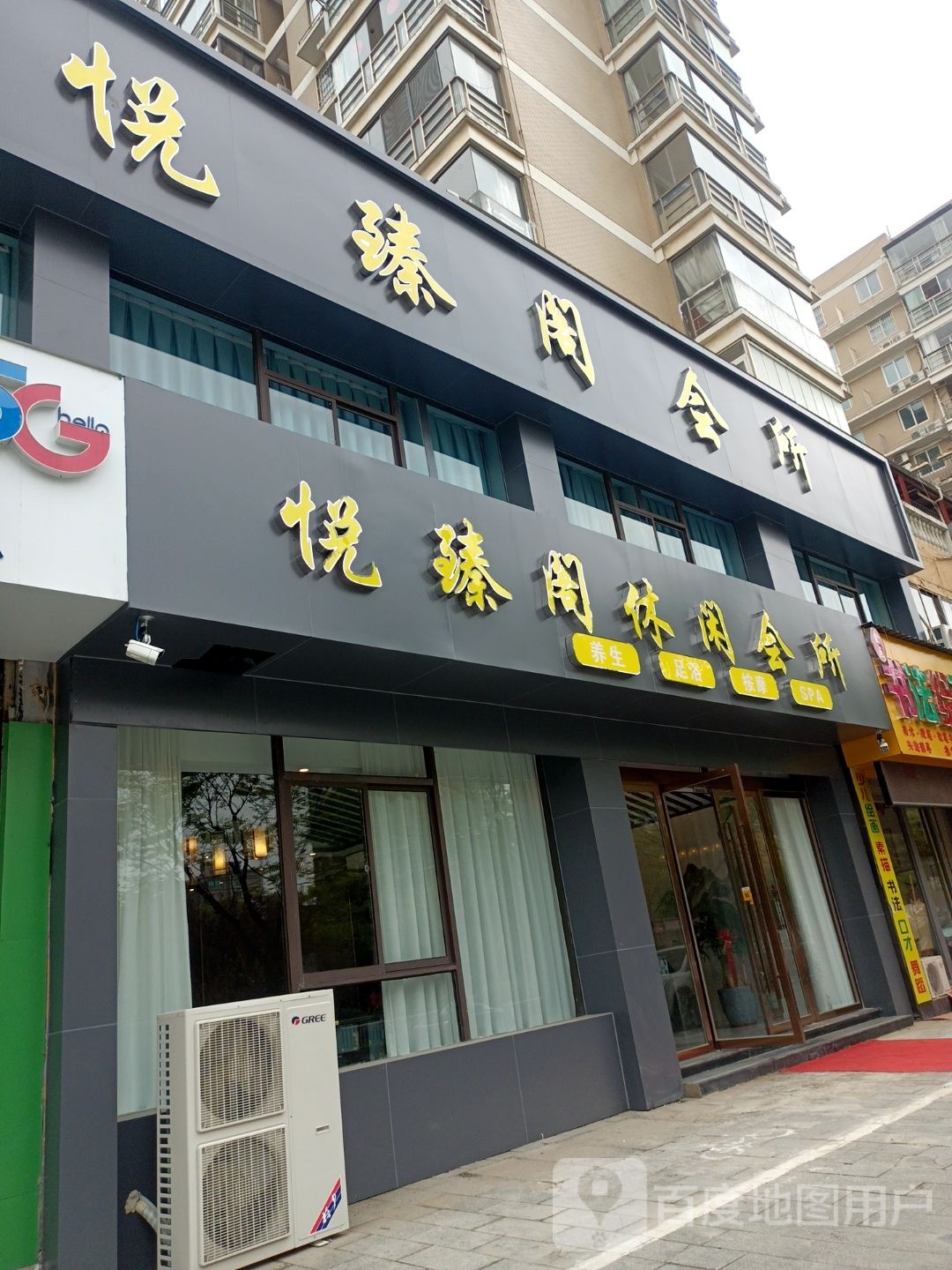 悦臻阁悠闲会所