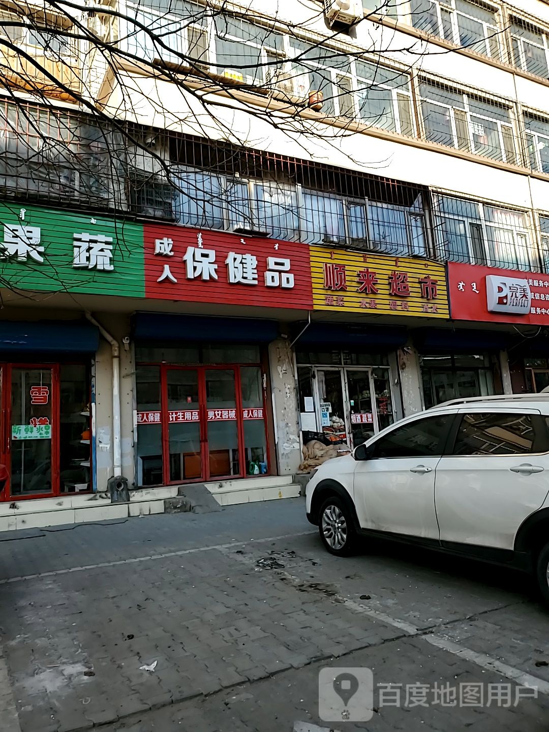 顺来美食(白云鄂博路店)