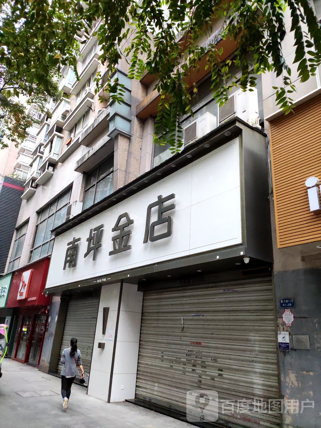 南坪金店