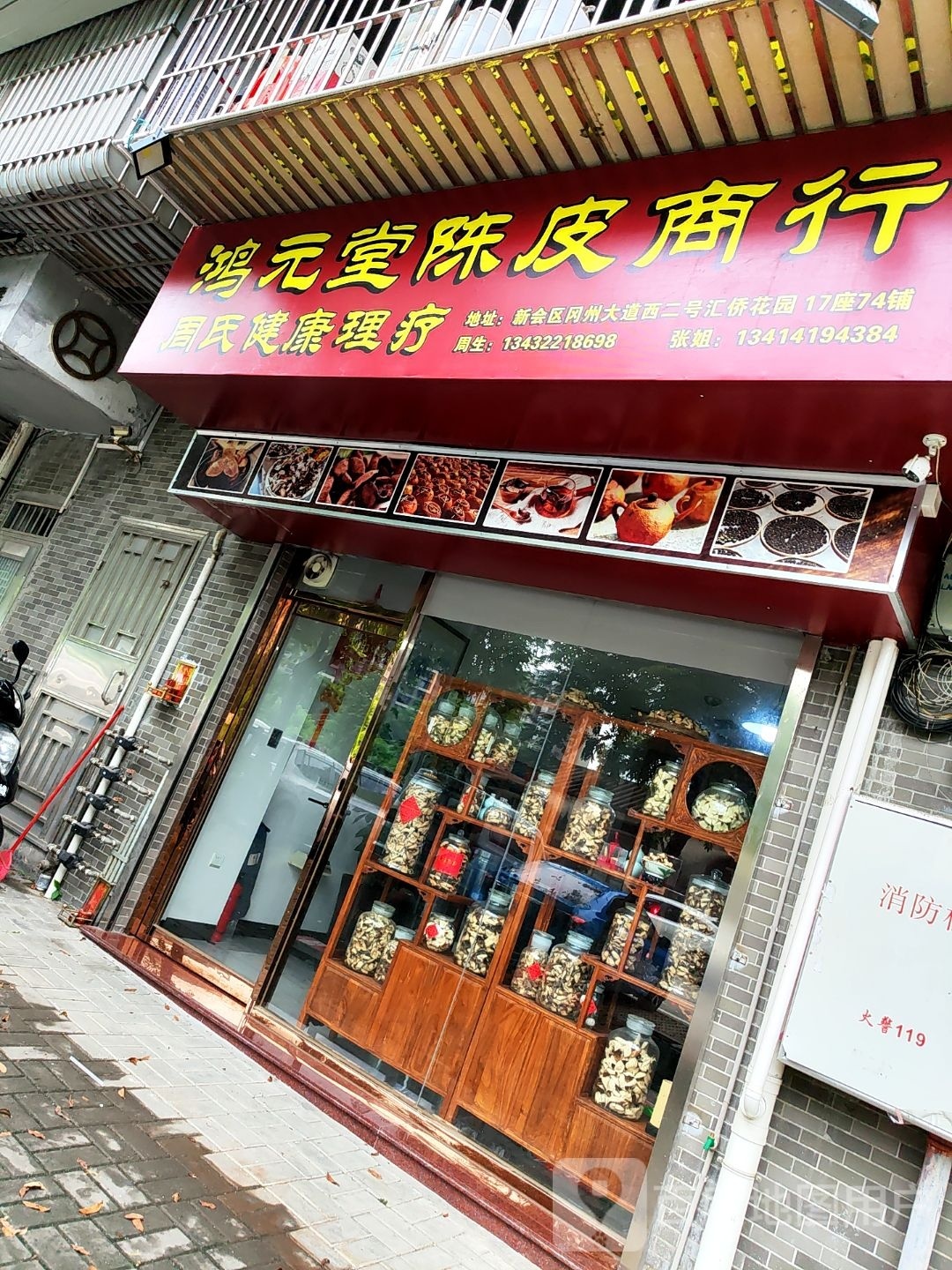 鸿元堂陈皮商行