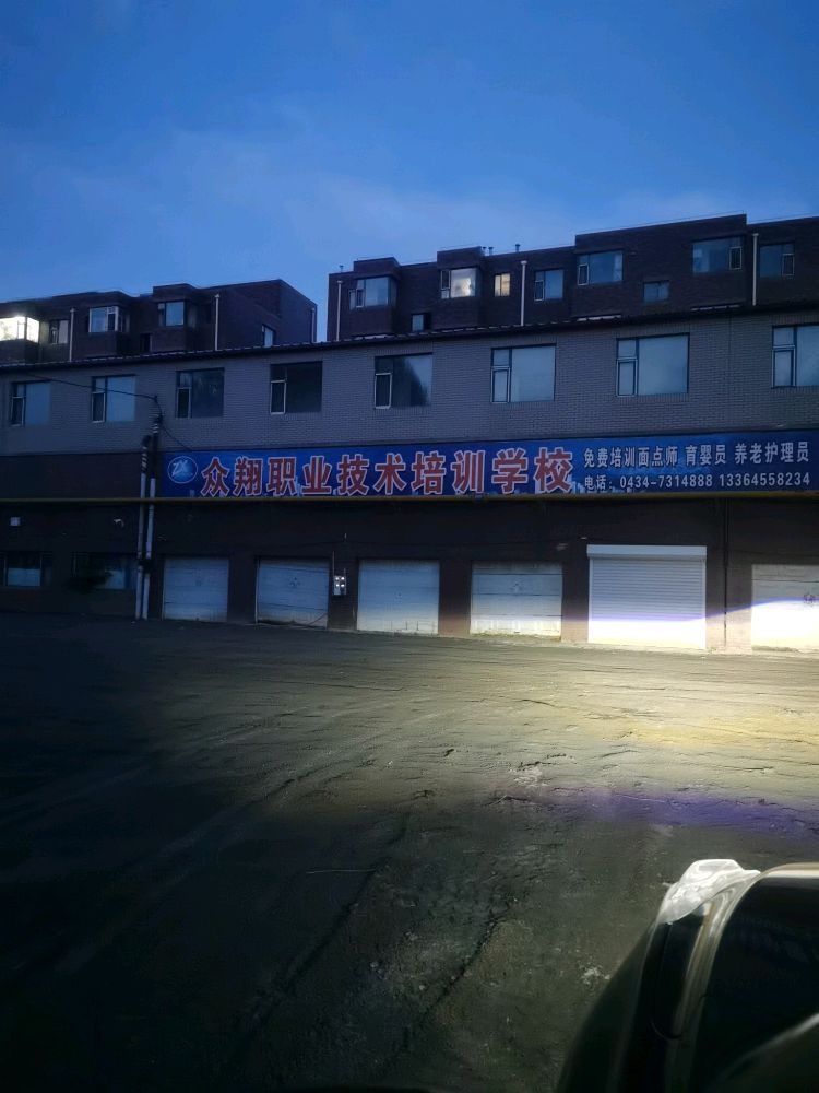 众翔职业技术培训学校