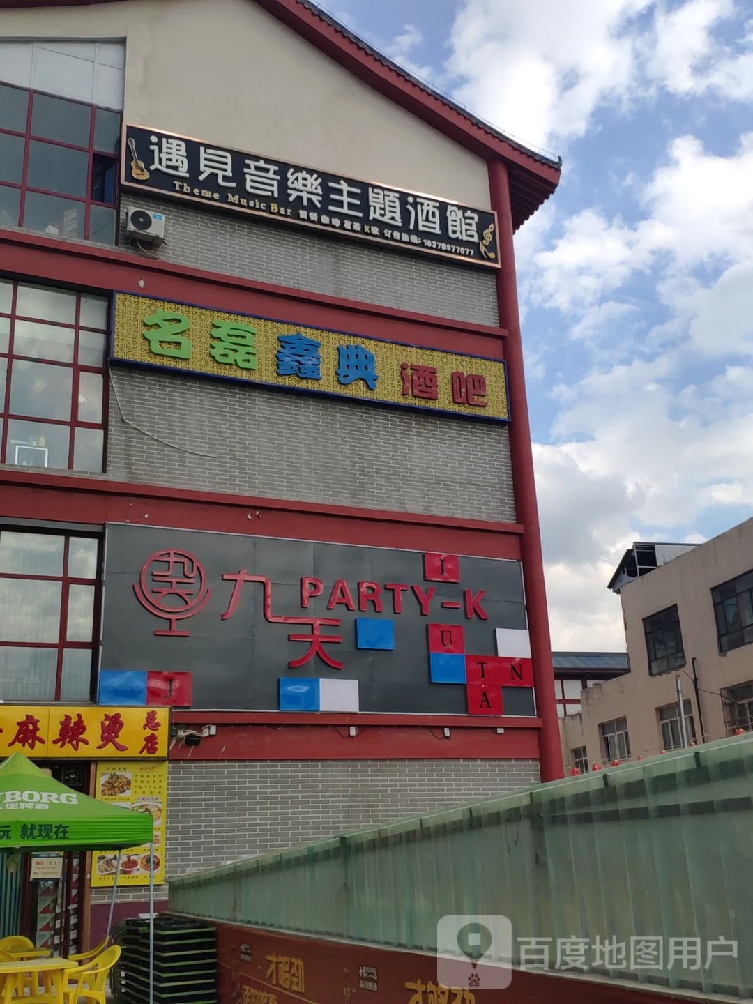 遇见音乐主题酒馆(锦汇ACC商业商场店)