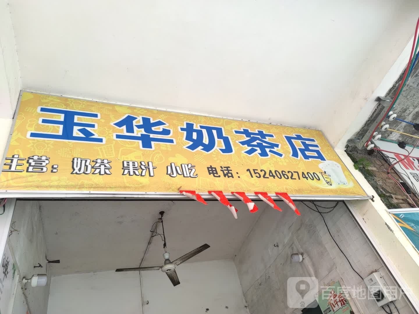 玉华奶茶店