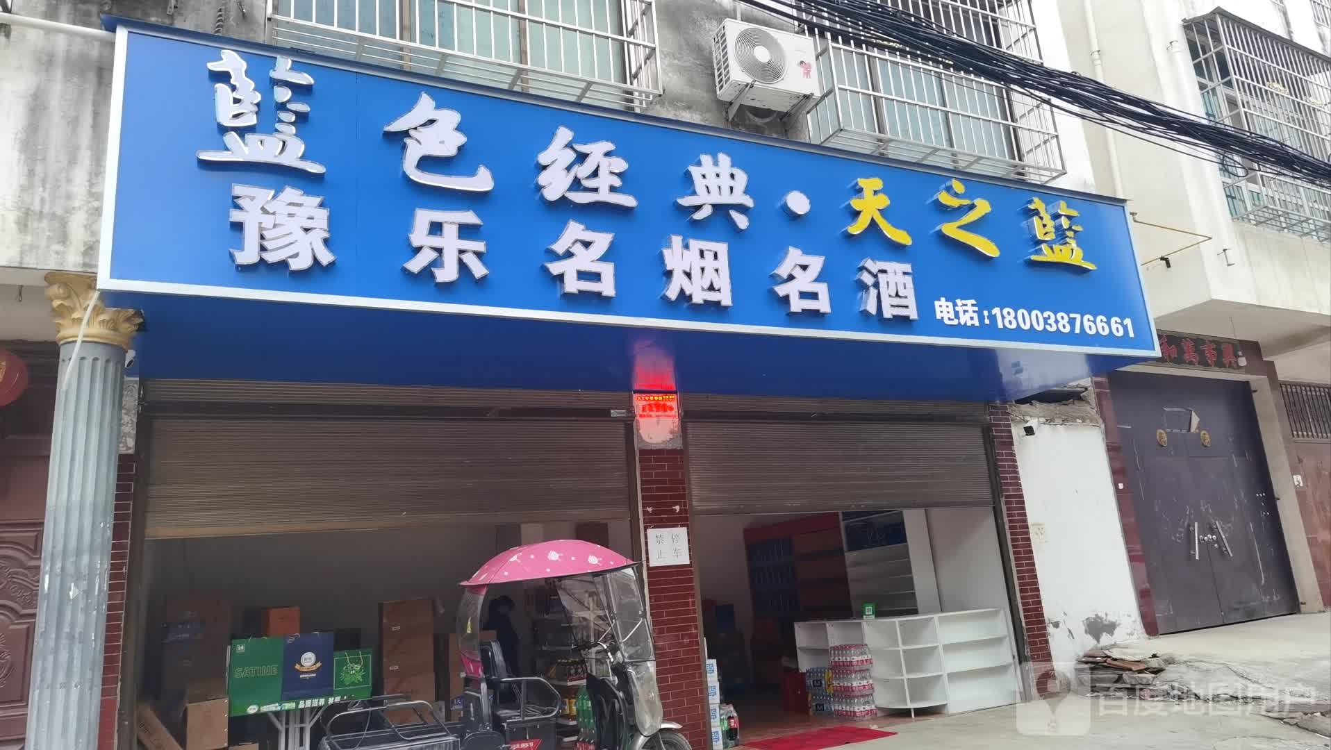 沈丘县槐店回族镇豫乐名烟名酒