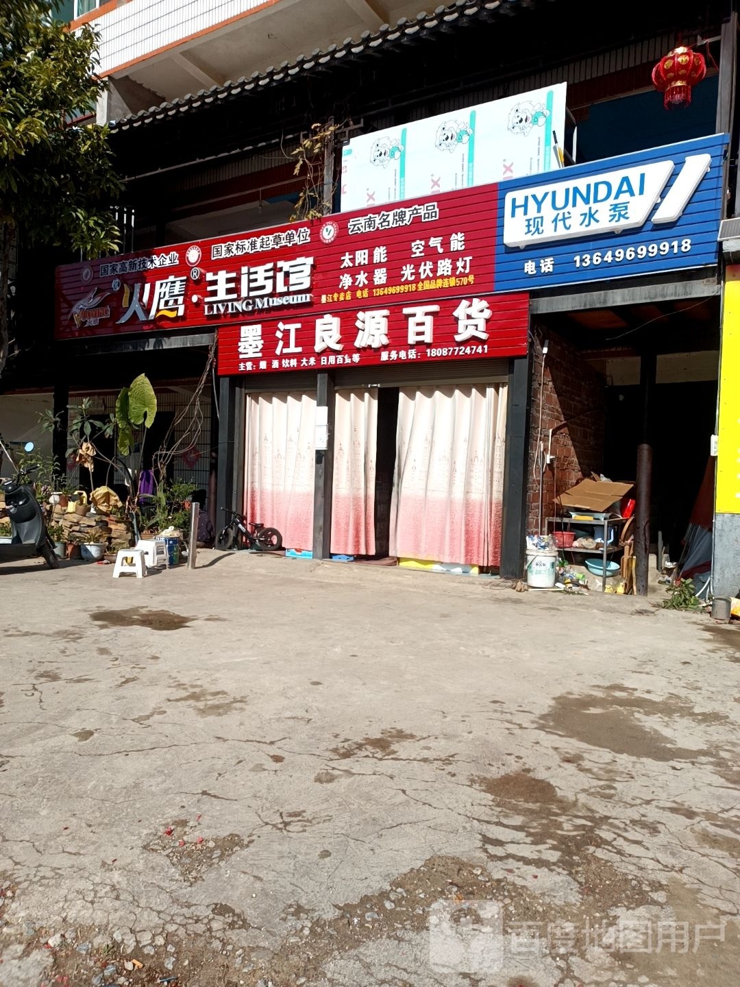 江墨良源百货店