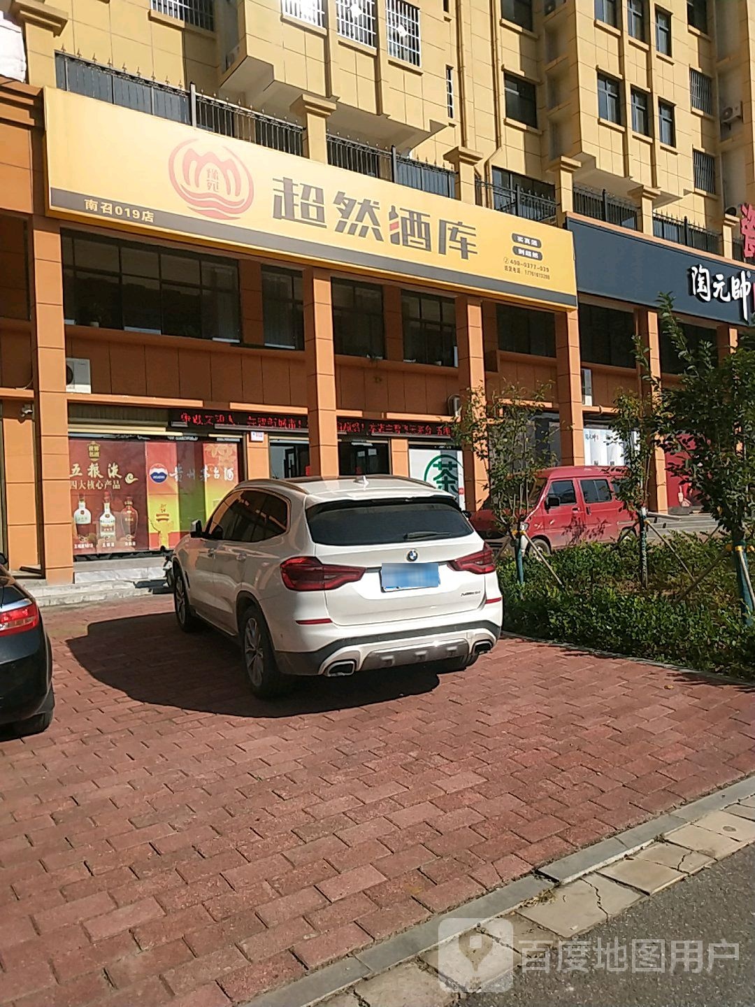 超然酒库(人民路店)