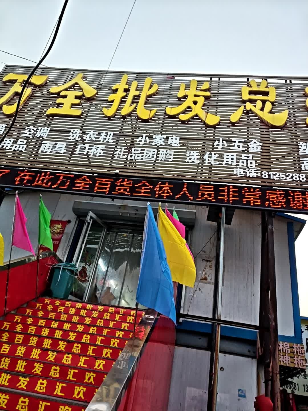 万全百货日美五金用品批发总汇(新兴旧货市场店)