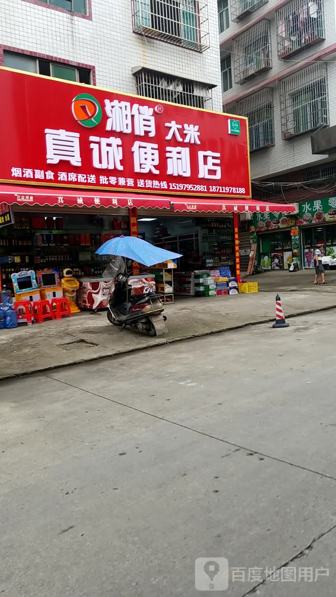 真程便利店