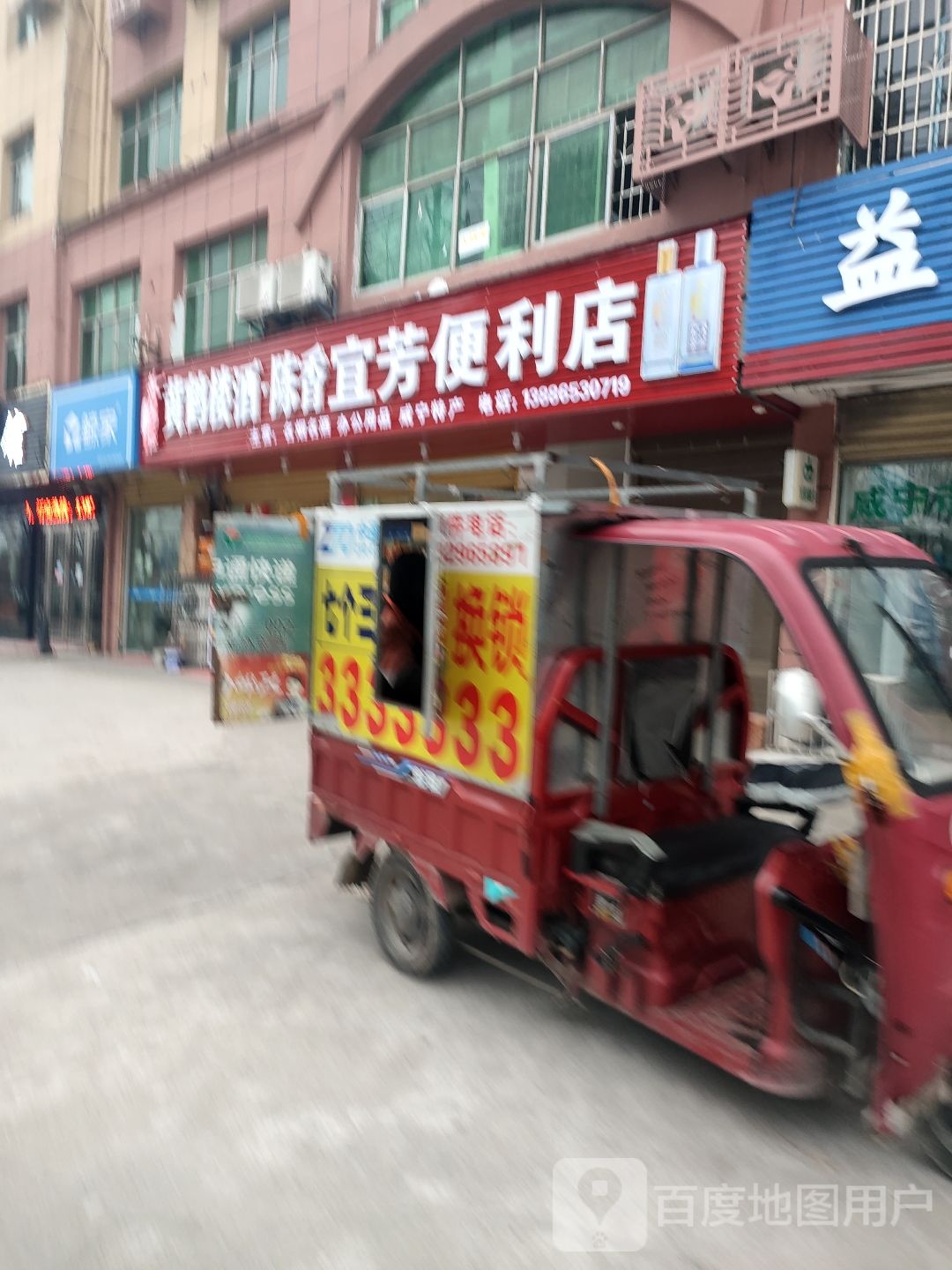宜芳便利店