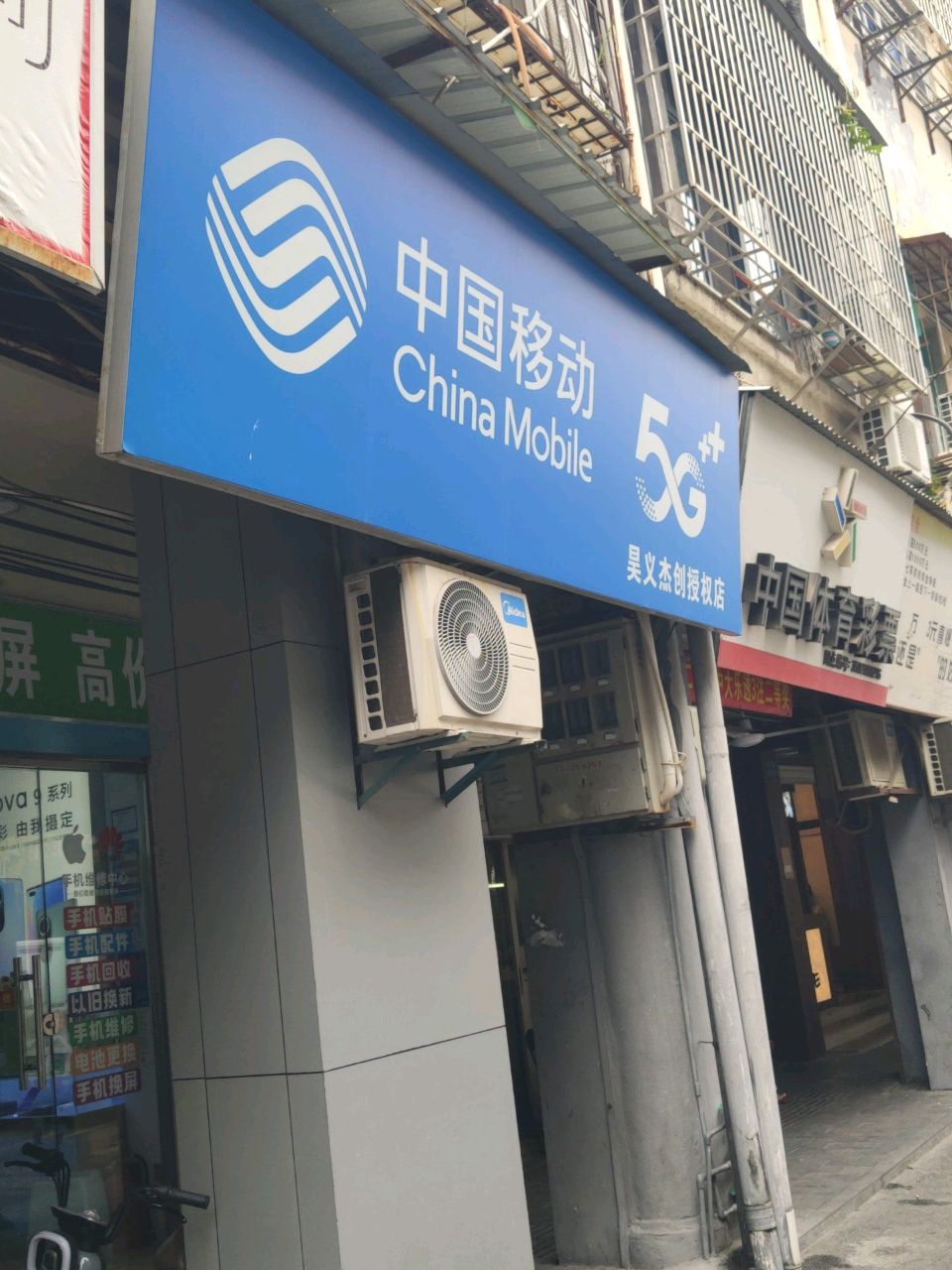 中国移动(开元路店)
