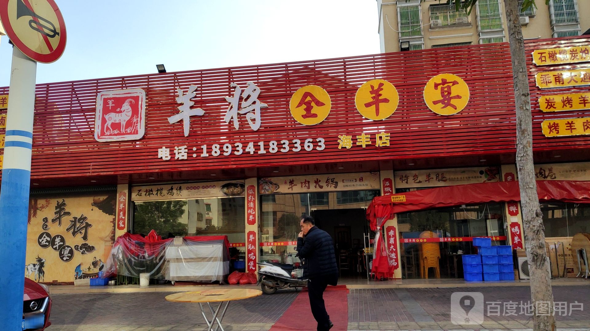 羊将全羊宴(海丰店)