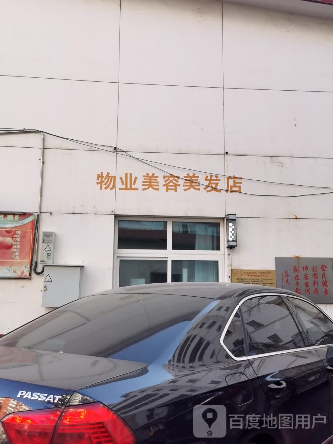物ye美容美发店