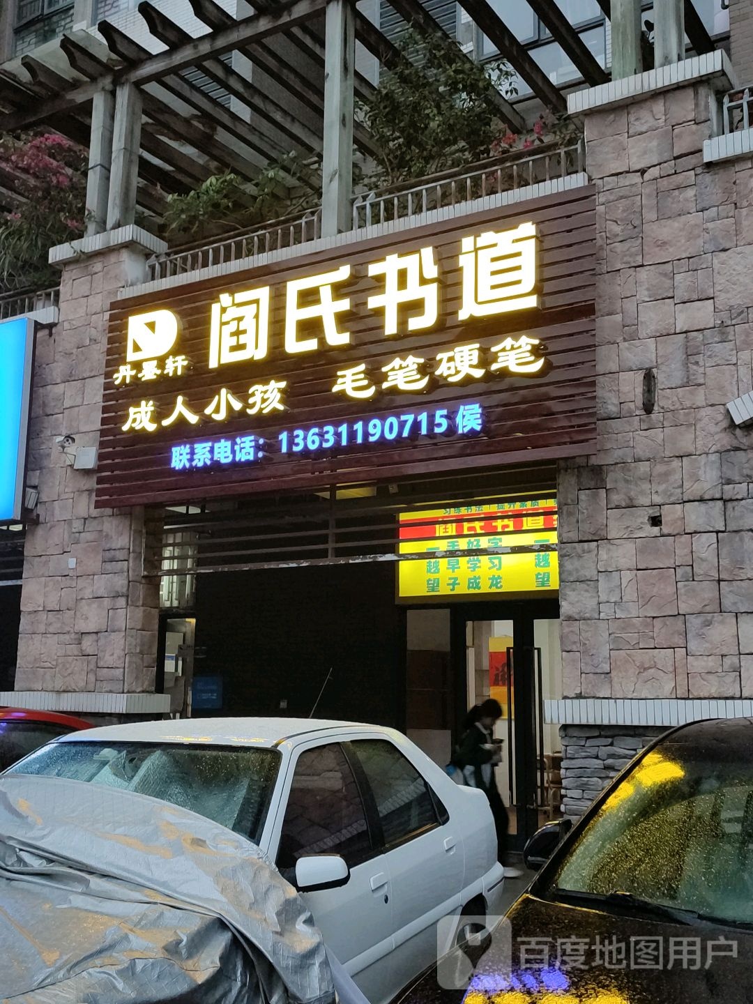 丹墨轩阎氏书道