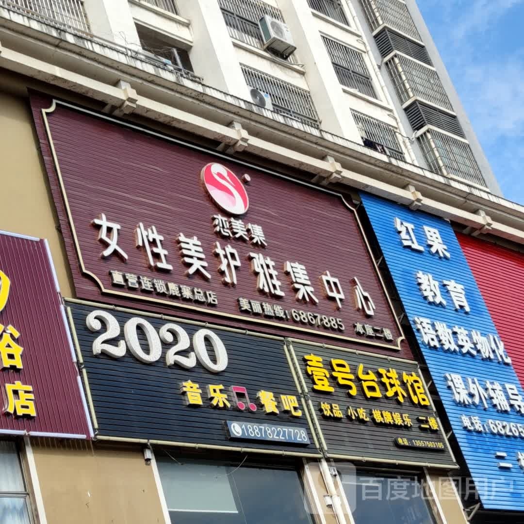 壹号台球馆