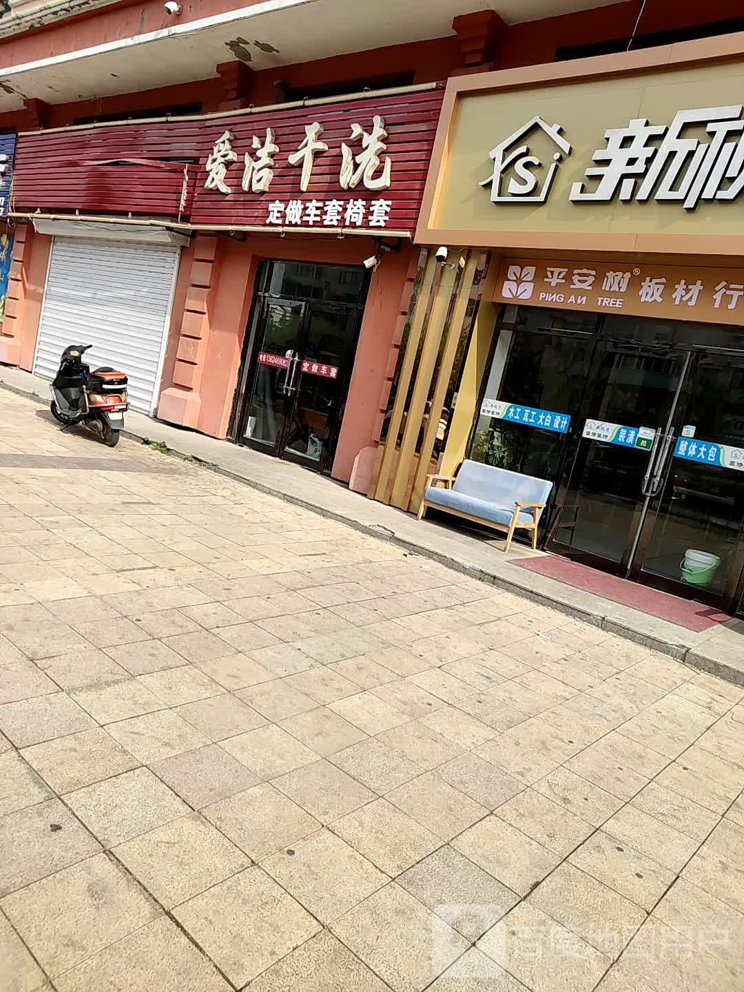 爱洁干洗店