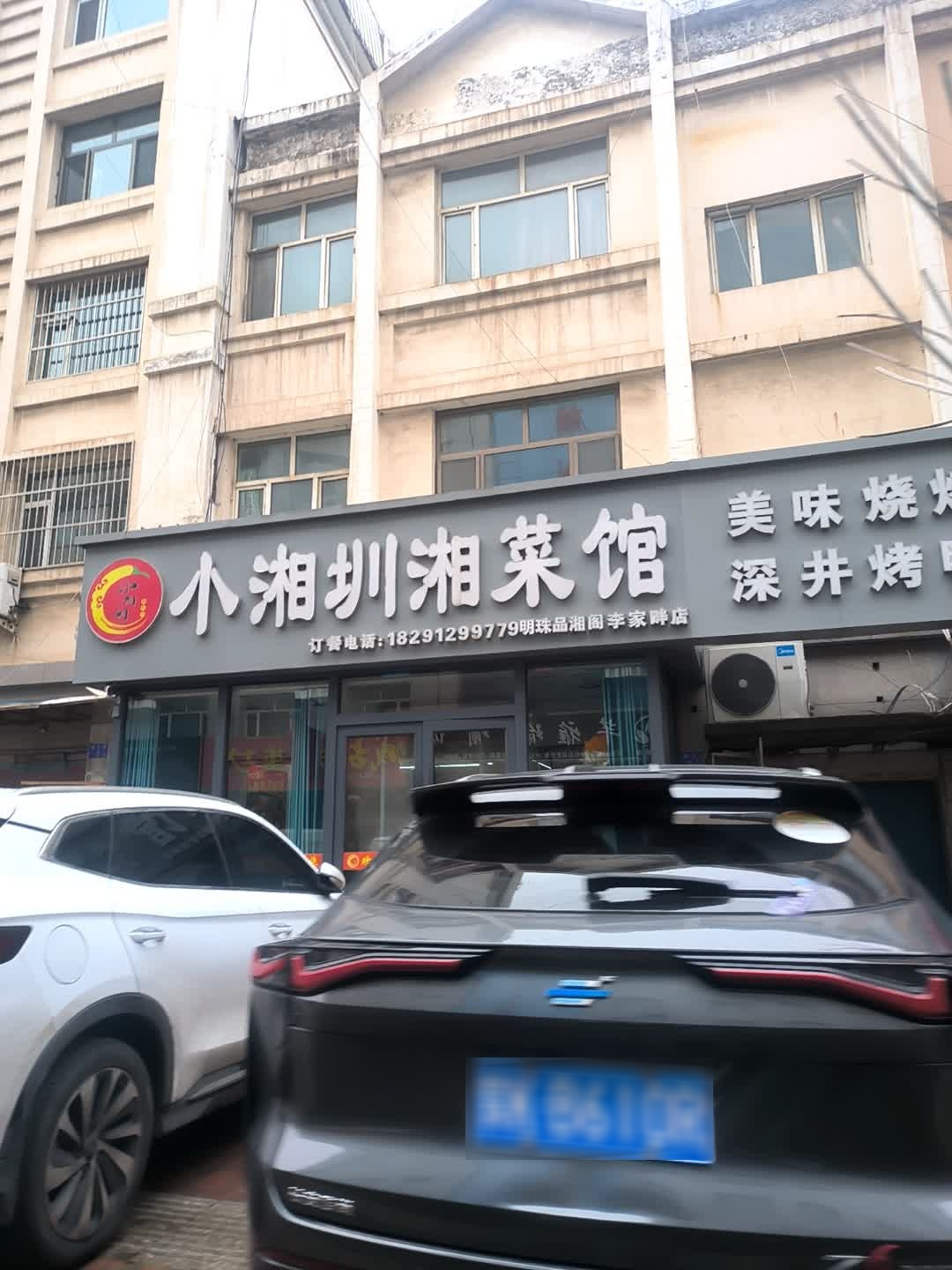 小湘圳湘菜馆(阳光小区B区店)