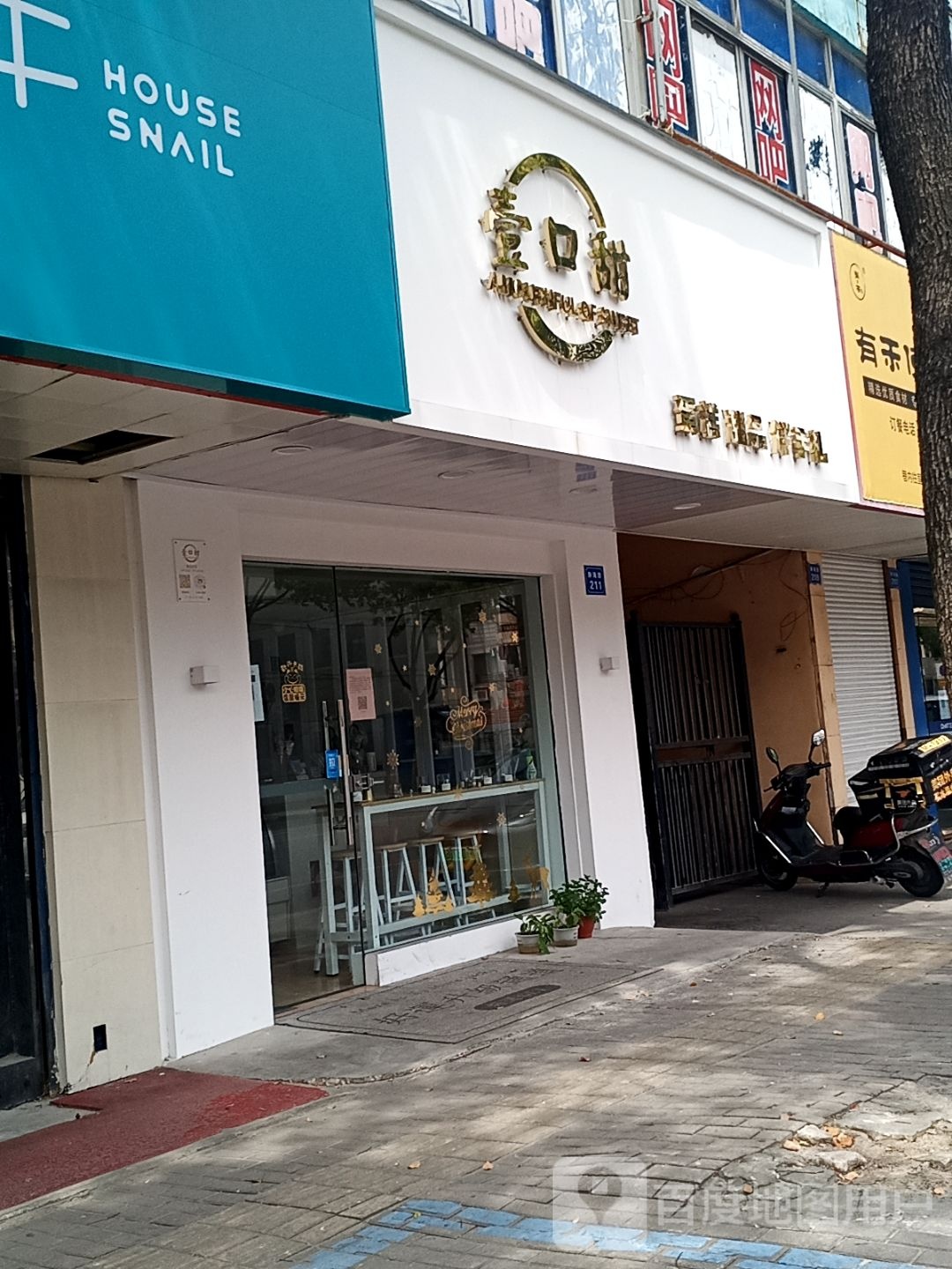 壹口甜蛋糕店(静海路店)
