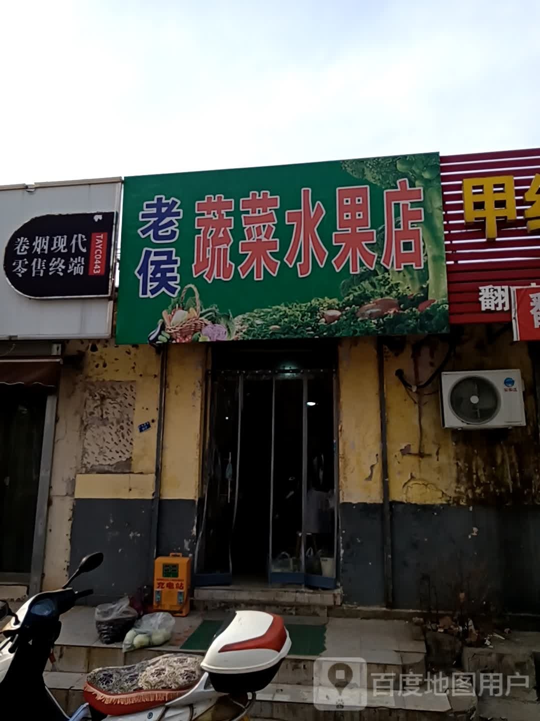 老候蔬菜水果店