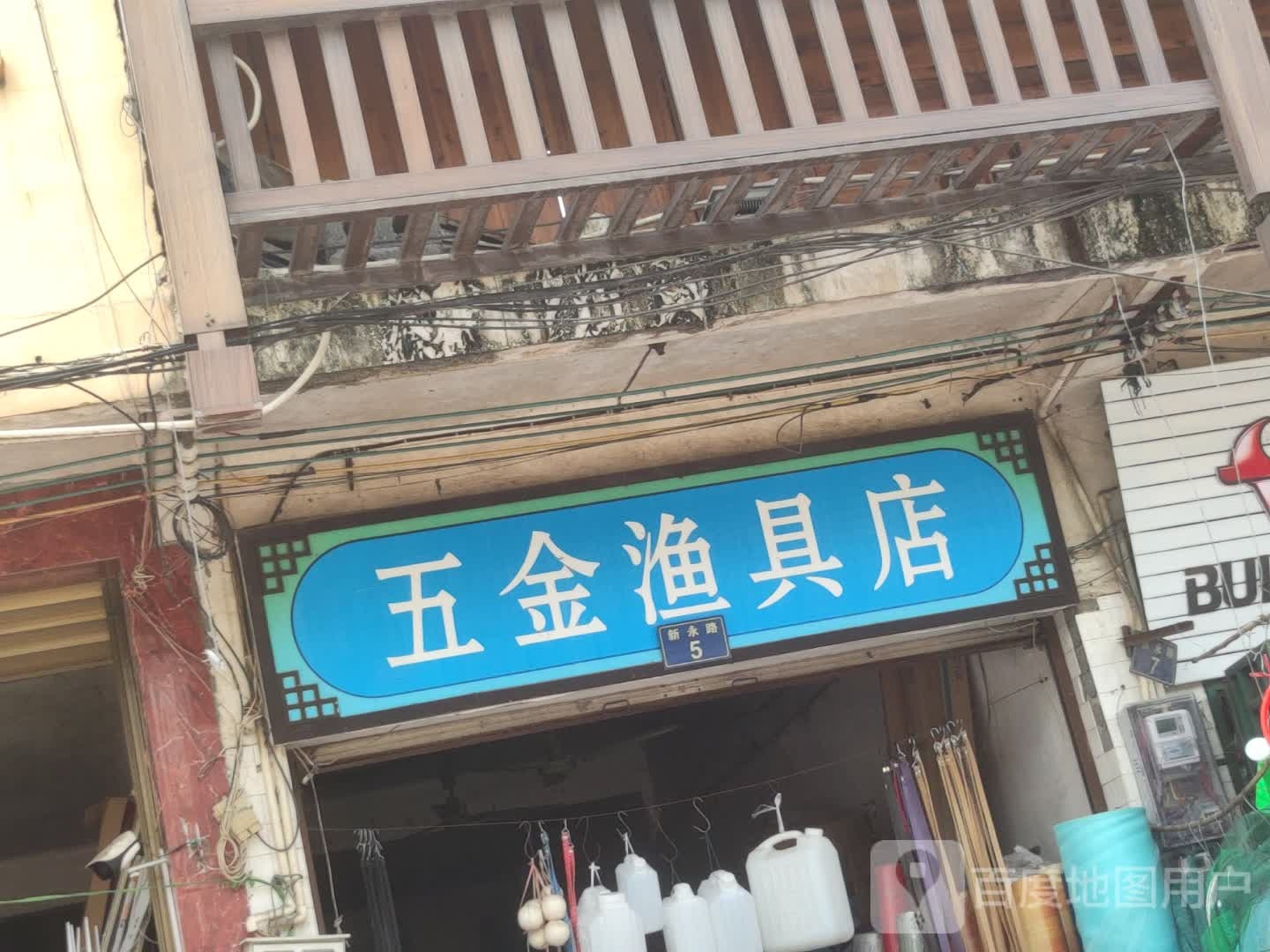 五金渔具店