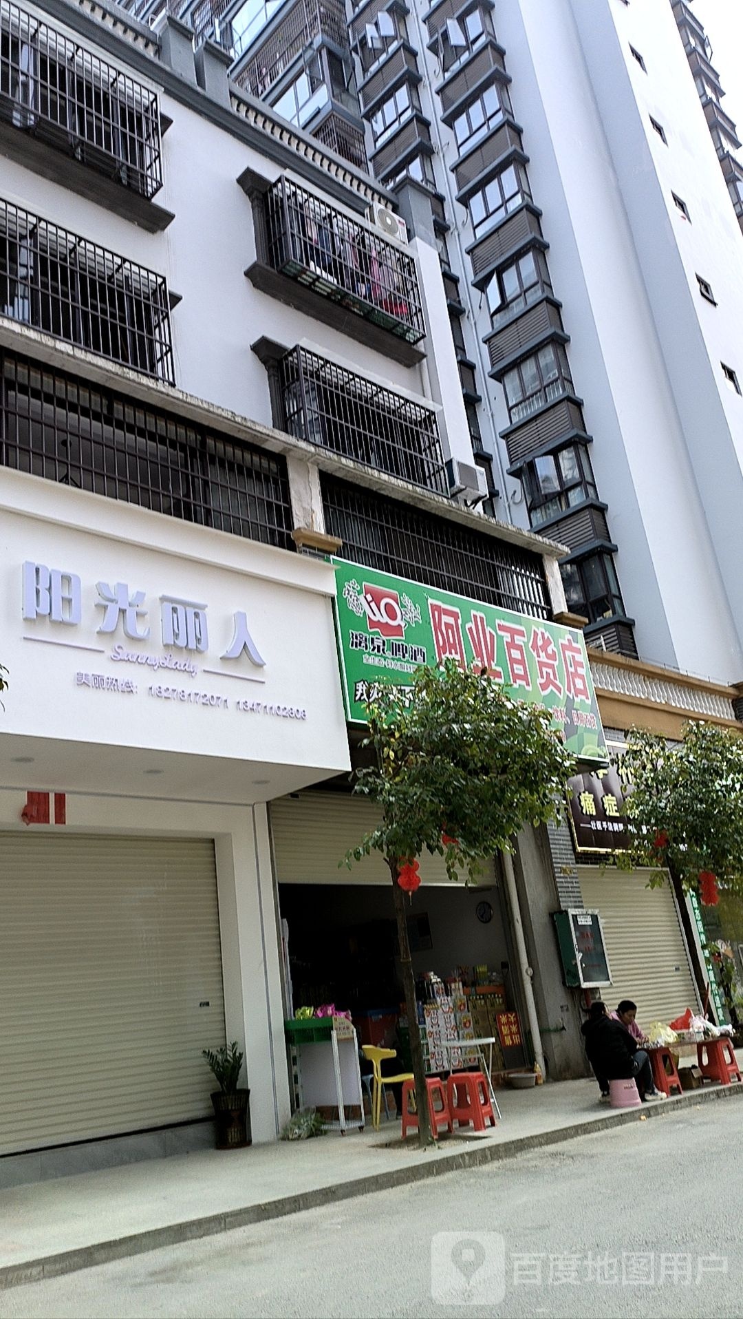 阿易百货店