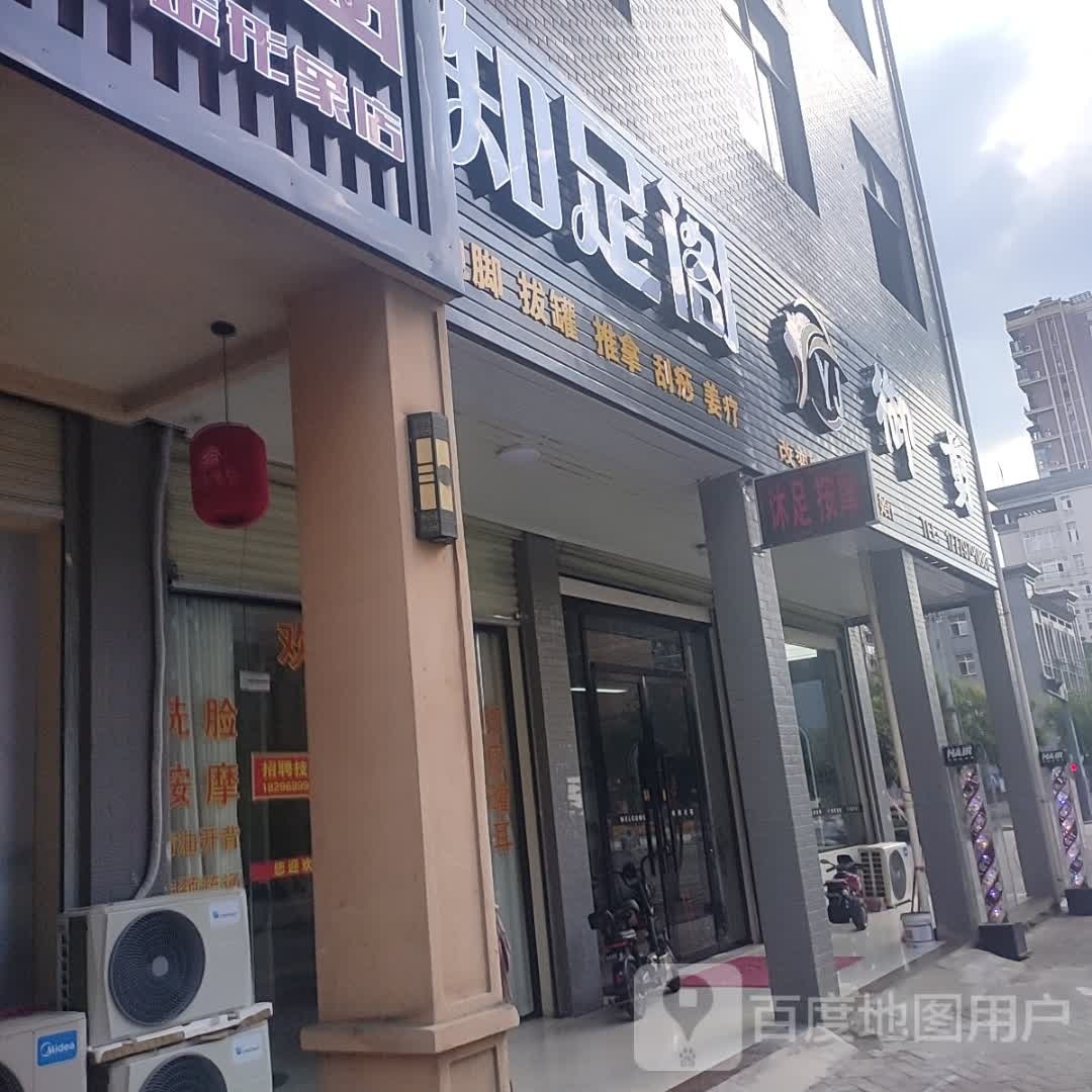 指足阁