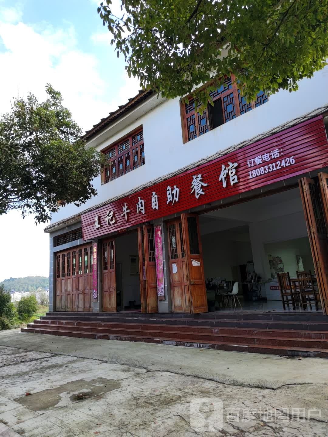 王家牛肉自助餐馆