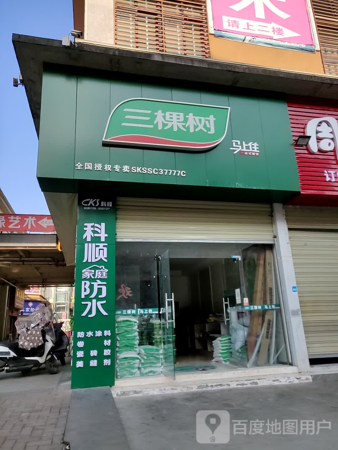 三棵树镇(广前大道店)