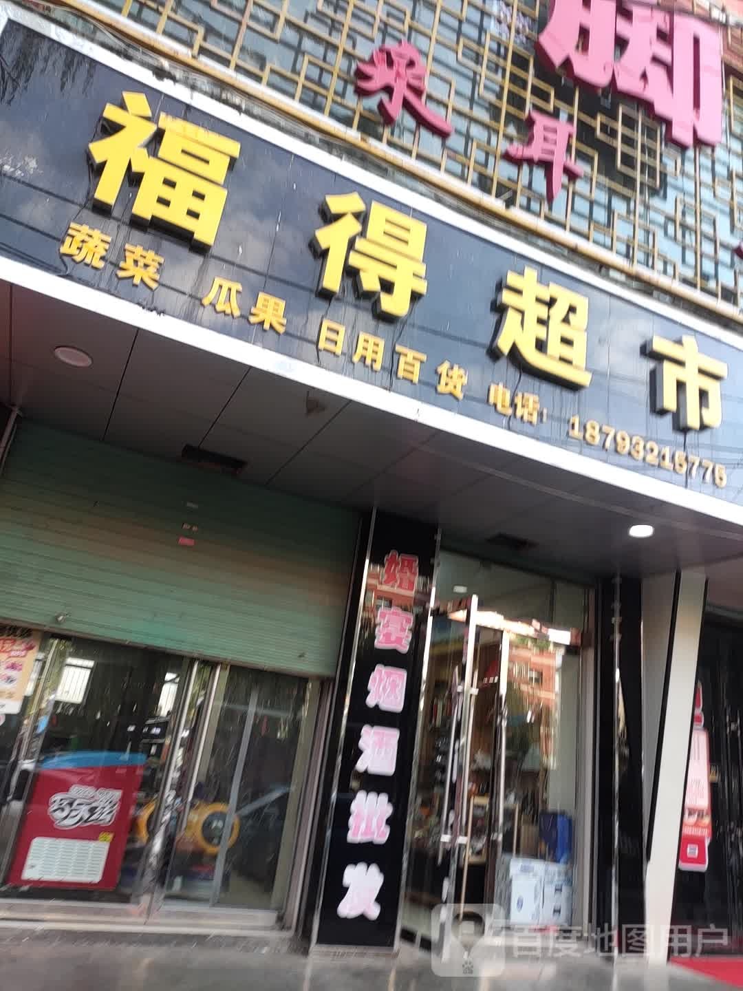 福得超市