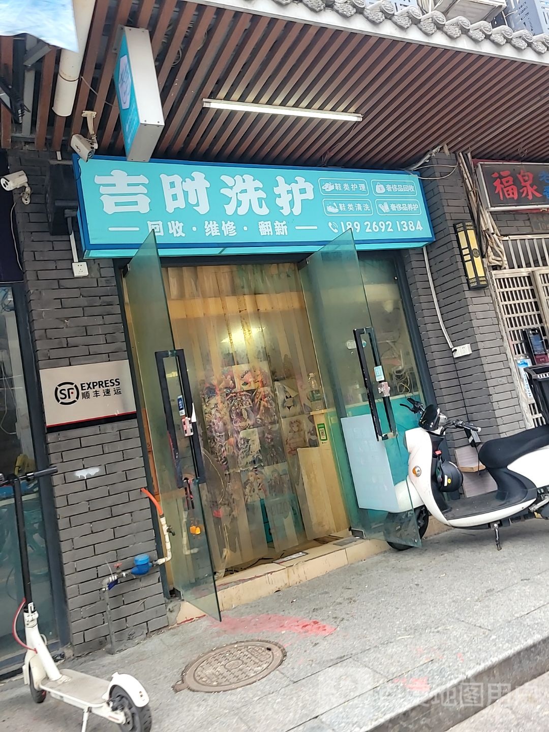 吉时洗护(义福新邨店)