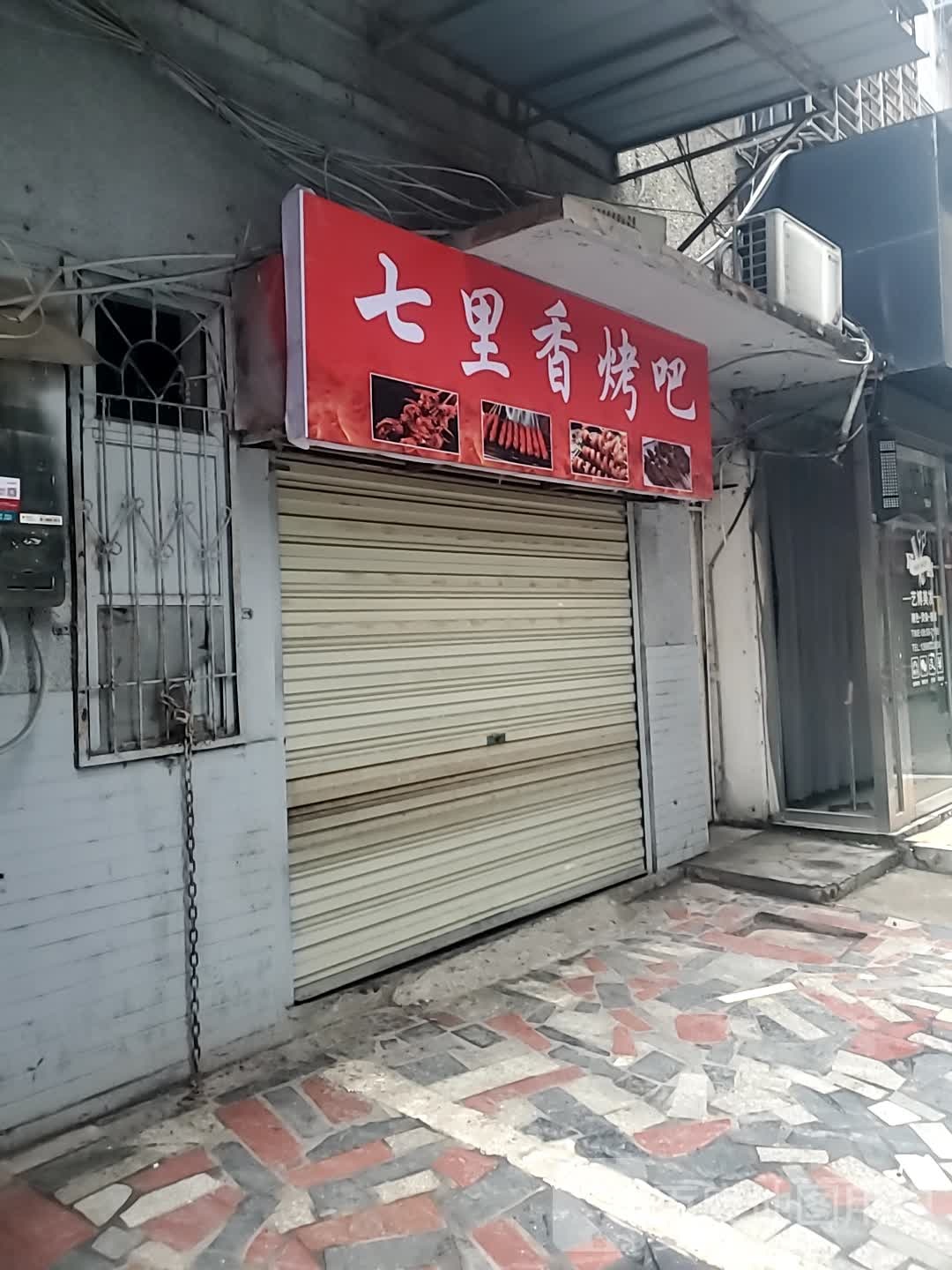 七丽香烤吧(中天街店)
