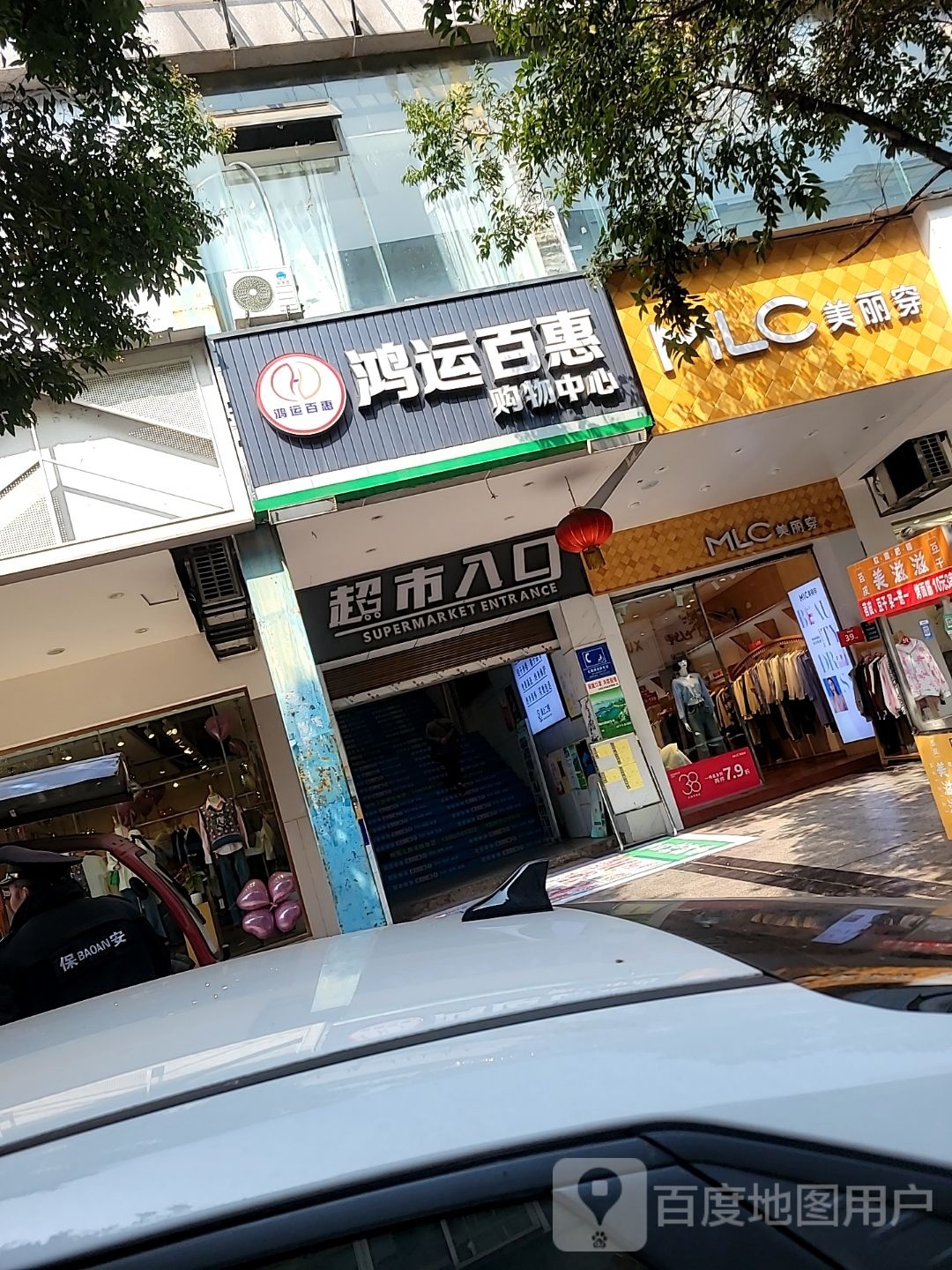 鸿运百惠购物中心(中央商城店)