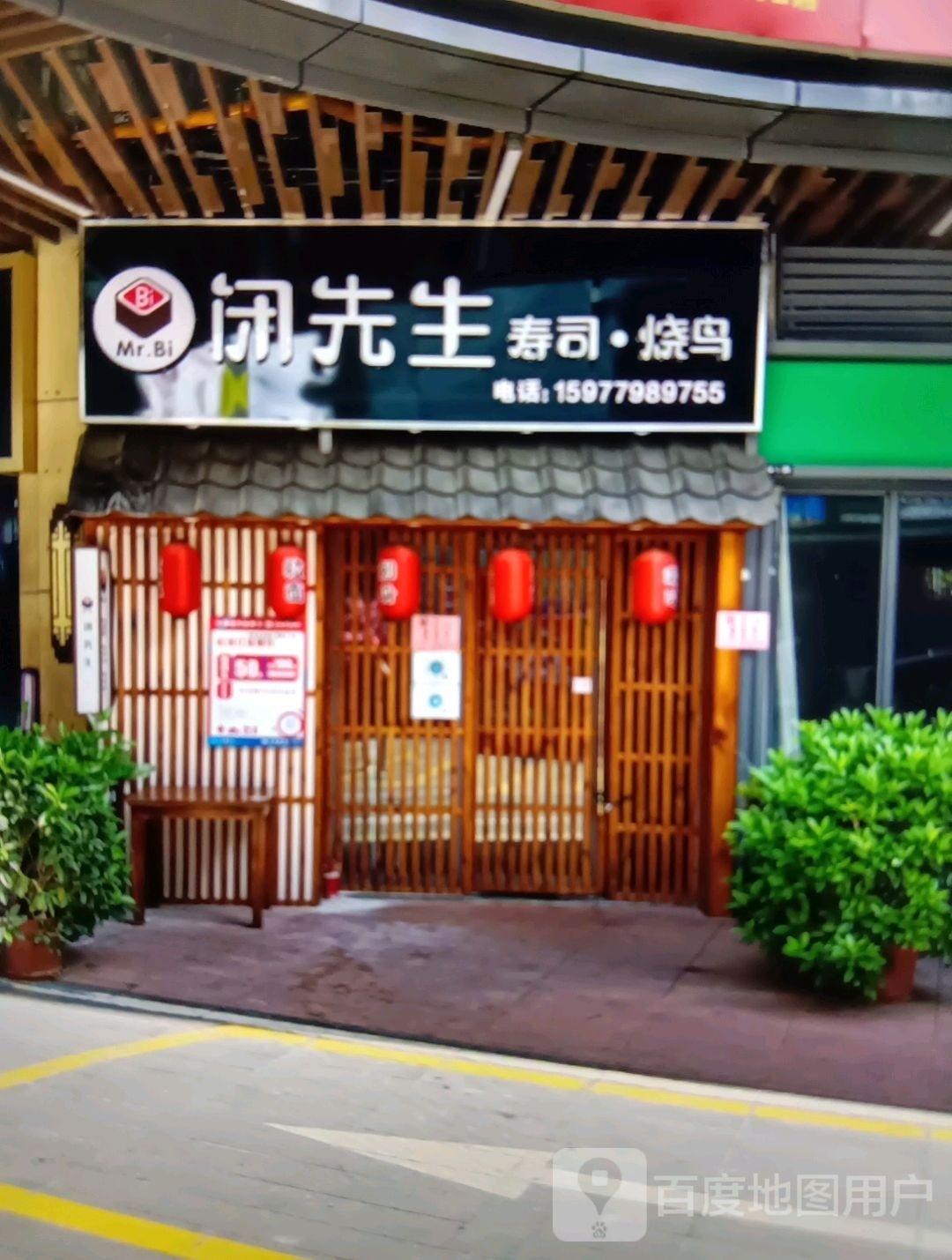 闭先生寿司烧鸟