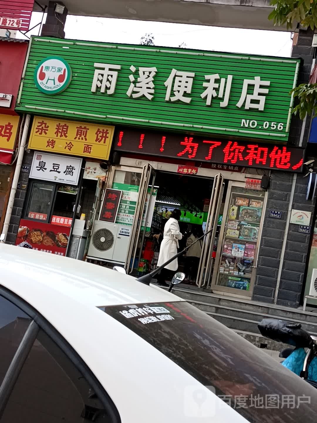 雨溪便利店(金水区店)