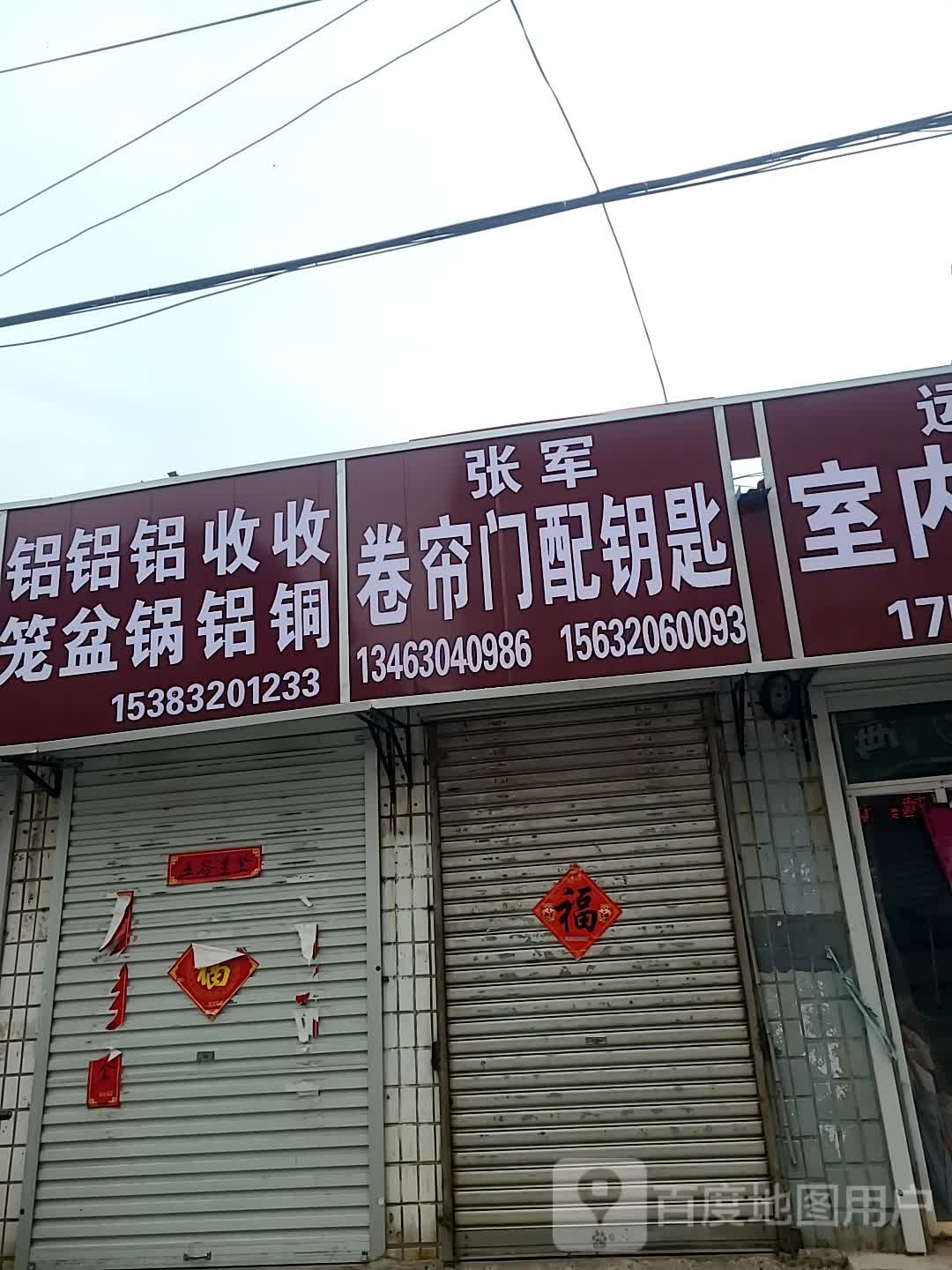 张军卷帘门配钥匙
