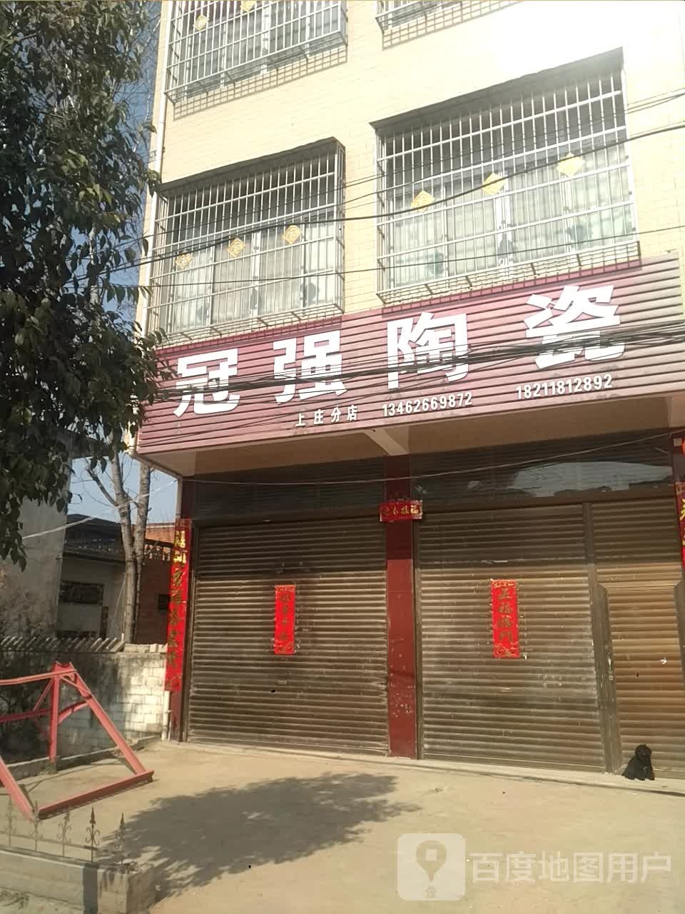 新野县上庄乡冠强陶瓷(上庄分店)