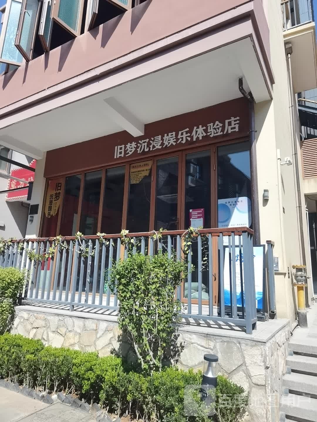 旧梦沉浸娱乐体验服店