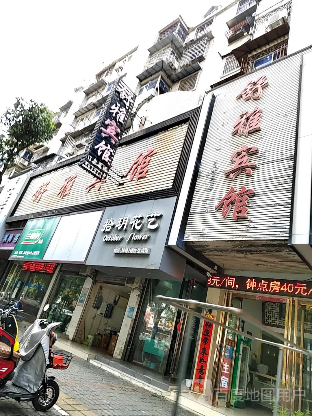 拾玥花一