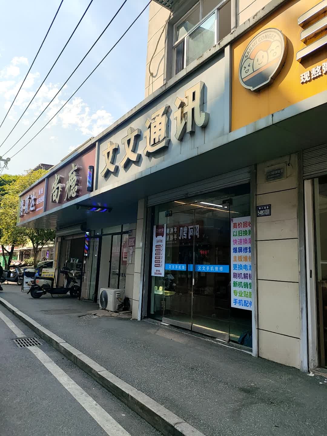 文文通讯手机维修
