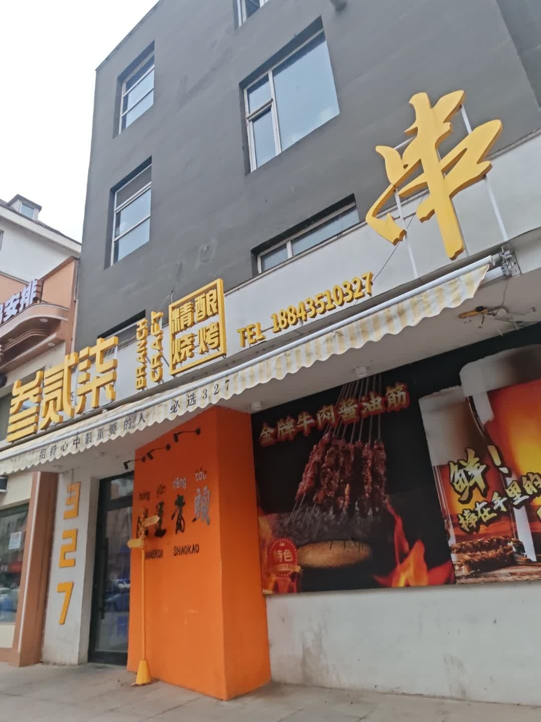叁贰柒精酿烧烤(江南丽园店)