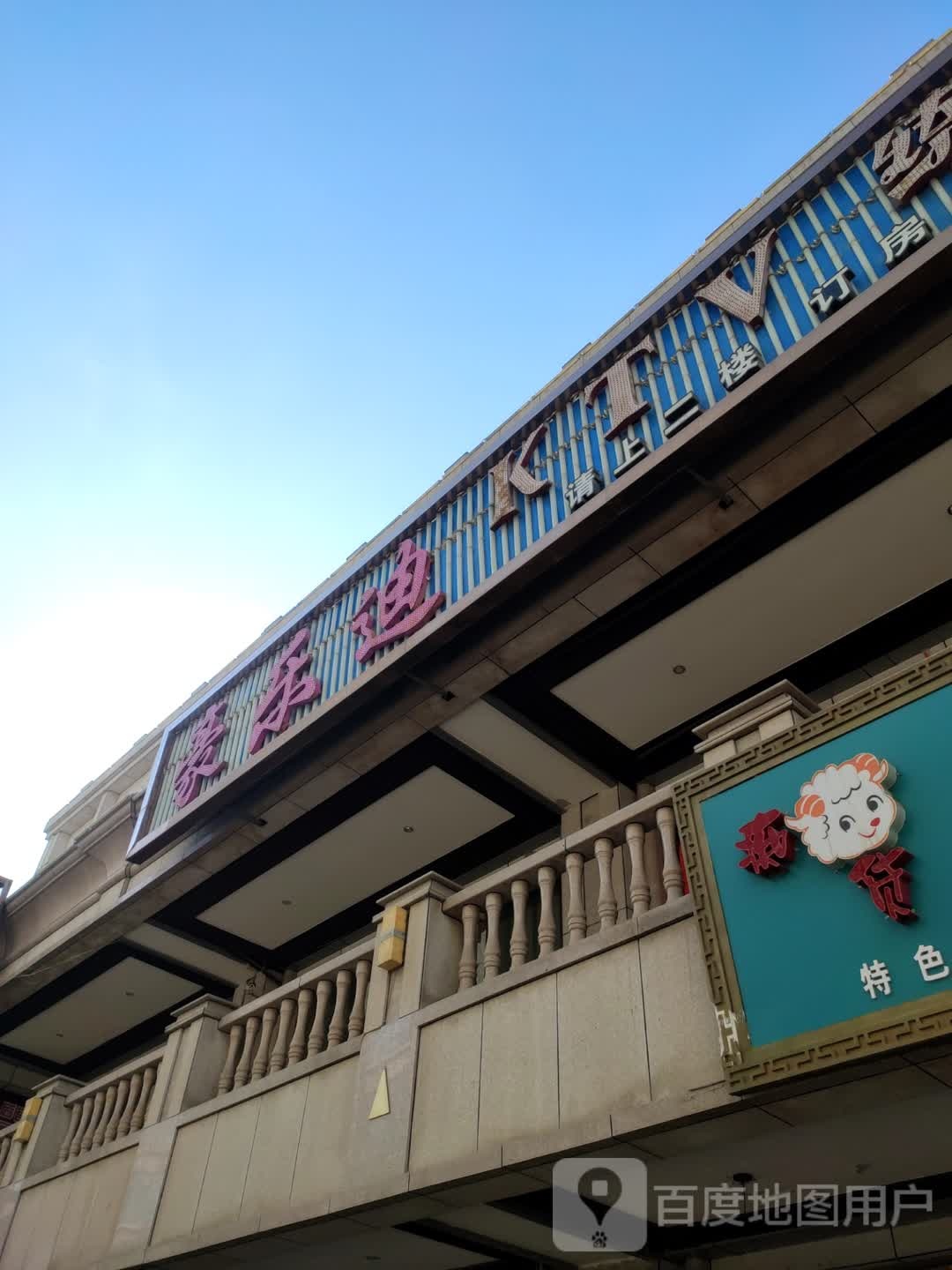 豪乐迪KTV练歌房