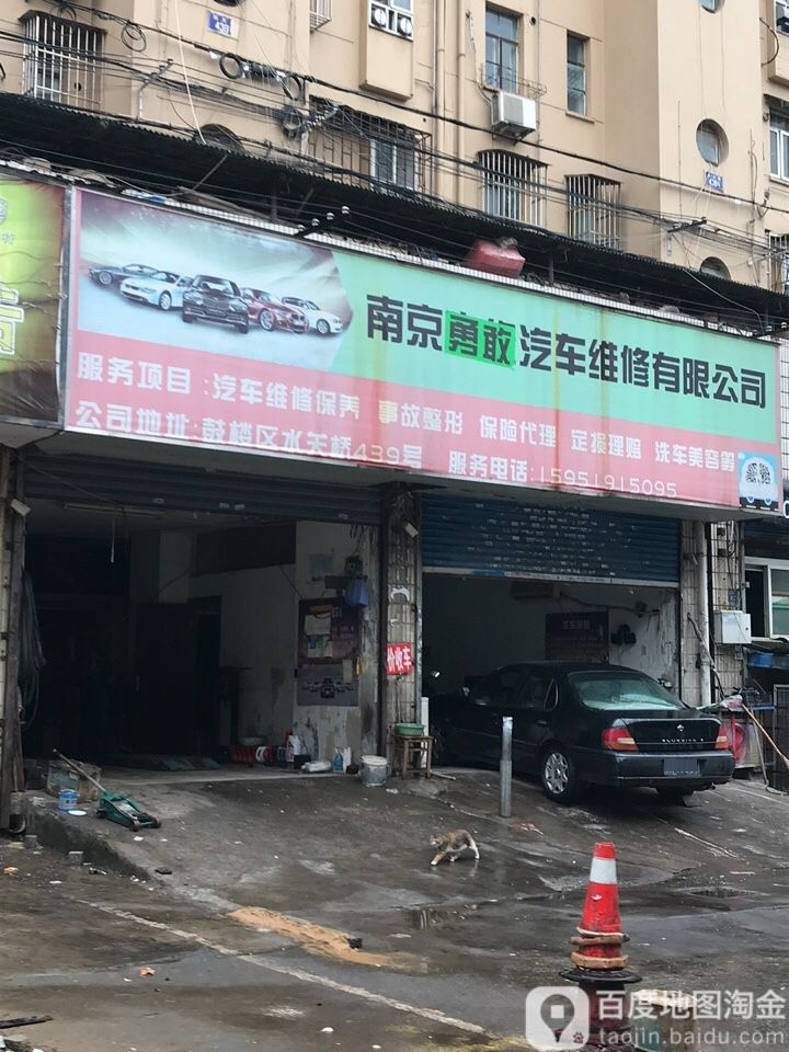 南京勇敢汽修