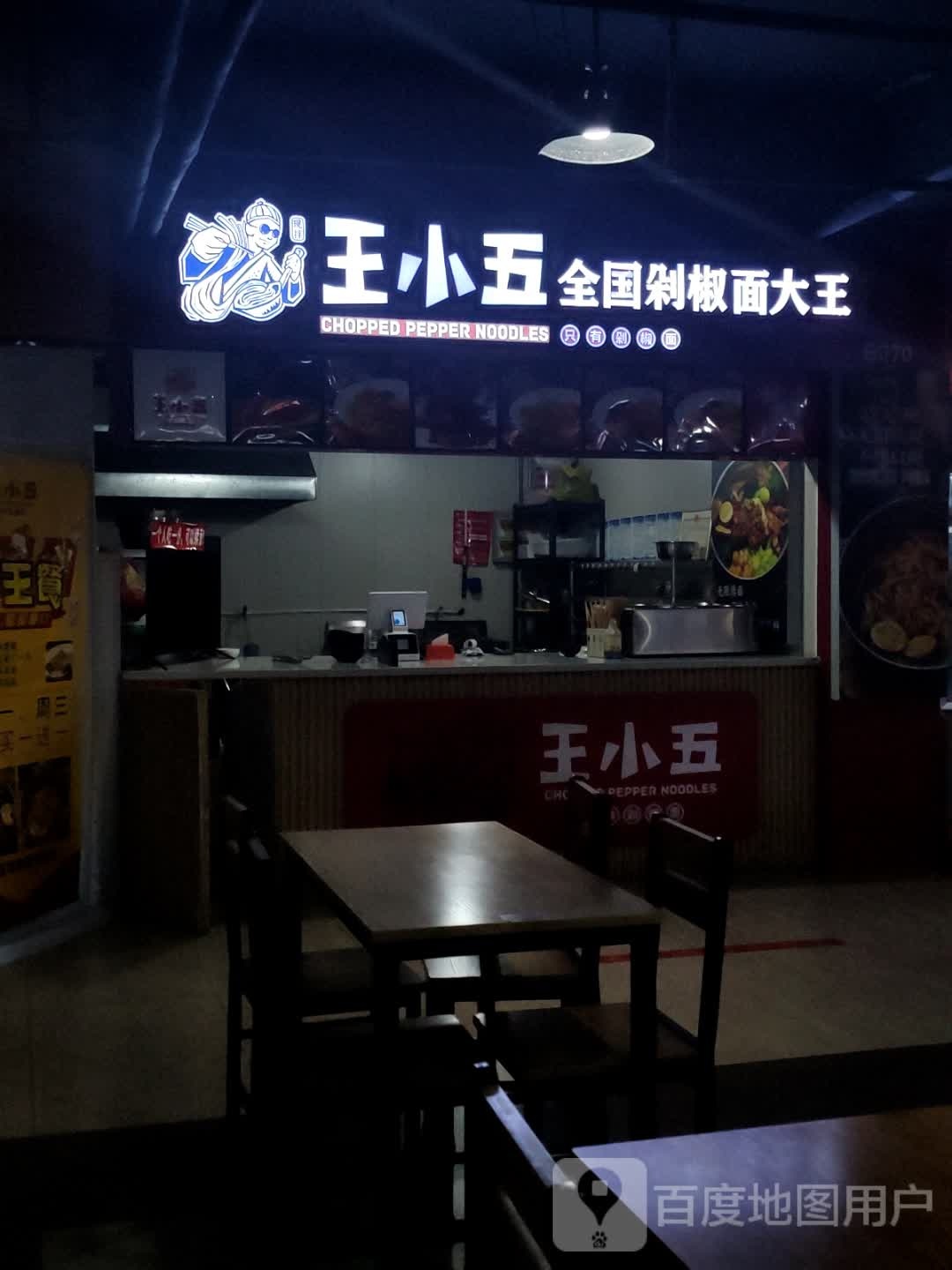 王晓学五(义都购物中心店)