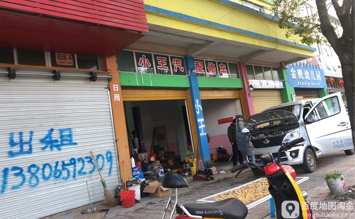 小王汽配修车