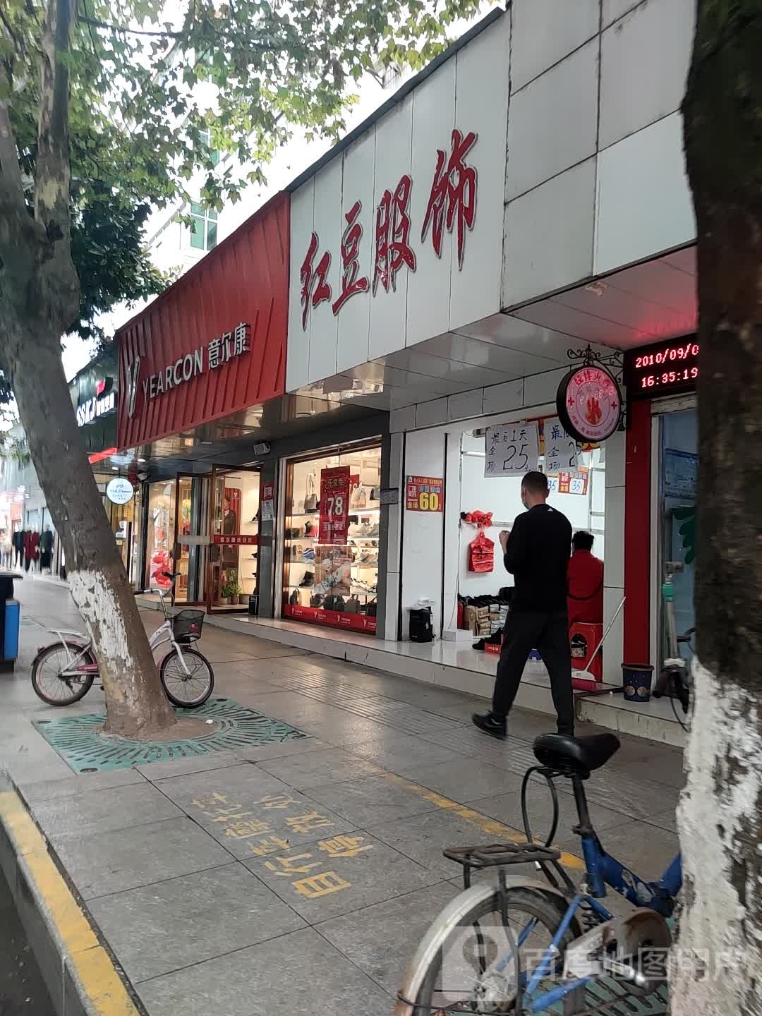 红豆服(南街店)